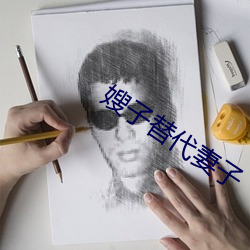 嫂子(子)替(替)代(代)妻子(子)