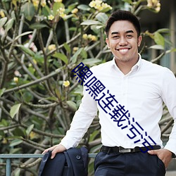 嘿嘿连载污污