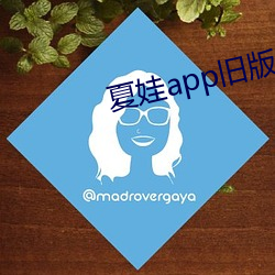 夏娃app舊版本