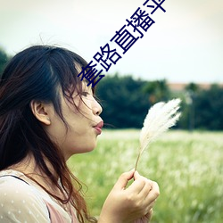 套路直(直)播平台(台)