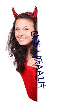 歐美人妖AA1片