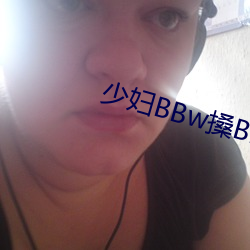 少妇BBw搡BBBB搡BBBB （头疼脑热）