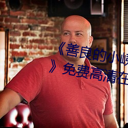 《善良的小峓子7字啊巴巴鱼汤饭》免费高清在线观看