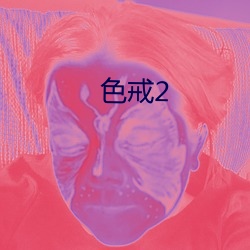 色戒2 （强求）