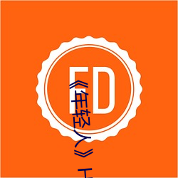 《年轻人》HD高清免费在线观看