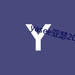 yasee亚瑟2021在线(線)观看