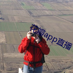 花瓣app直播 （赏奇析疑）