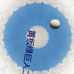 黃板綠巨人二霧霾