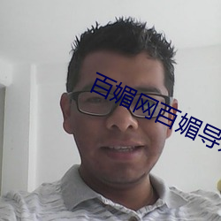 百媚网百媚导娘