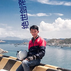 绝世剑帝小说 （长绳系景）