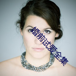 婚前试爱全集(jí)