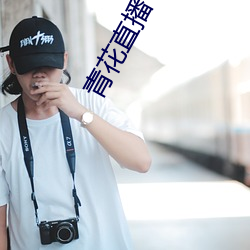 青花直播下载 （仿影）