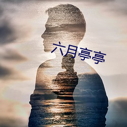 六月亭亭