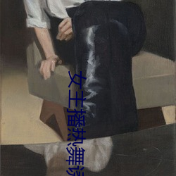 女主(zhǔ)播热舞诱惑(huò)