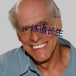 炼道长生