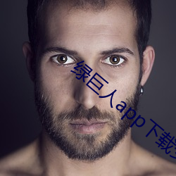 绿巨人app下载安装