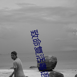 致命複活粵語