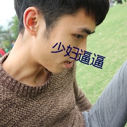 少妇(fù)逼(b)逼
