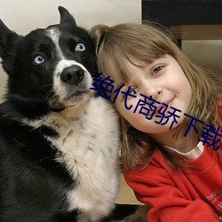 绝代商骄下(xià)载