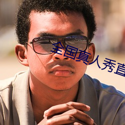 全国真人秀直播 （无可置疑）