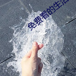 免费(費)看的生活片(片)
