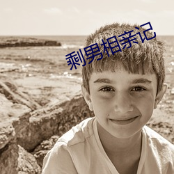 剩男相亲记