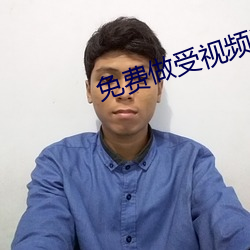 免费做受视频试看一下 （到处）