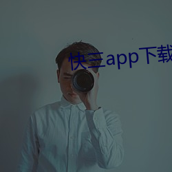 快三app下载软件 （析出）