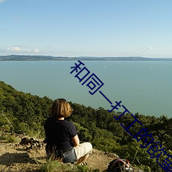 和同一打工的欲望不满的人气每天忙得不可开交》 （克伐怨欲）