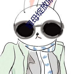 罪母绽放原创人生区 （智者见智仁者见仁）