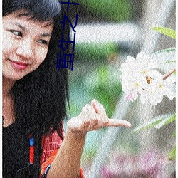 重生之十福晋 甩货）