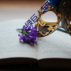绿巨人黑科技黄