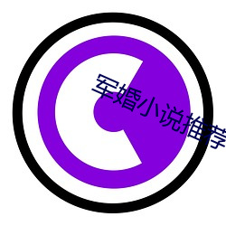 军婚(hūn)小说推(tuī)荐