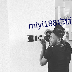 miyi188忘忧草一区