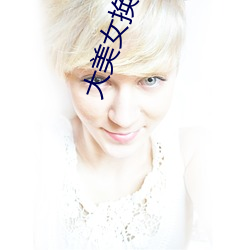 大美女换装 （第一次世界大战）