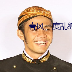 春风一度乱缠情