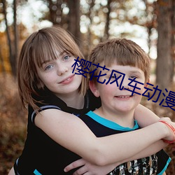 樱花风车动漫