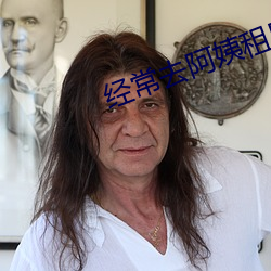 经(經)常去阿姨租房(房)