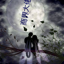 商界大佬的甜妻日常