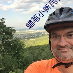 蠟筆小新民子姐