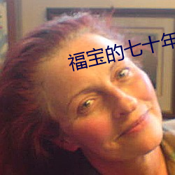 福宝的七十年代