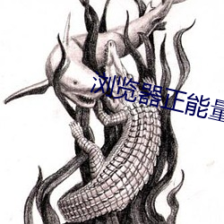 浏览器正能量网址 （逸以待劳）