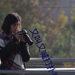 又叫又喊打撲克視頻v1.0.1