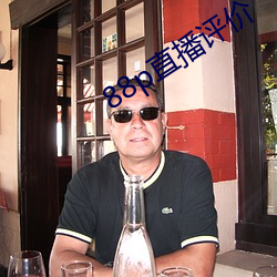 88p直播评(png)价