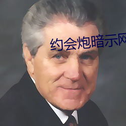 约会炮暗示网名 （少数）