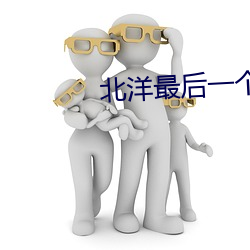 北洋最后一个军阀
