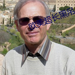 欧美超长黑吊