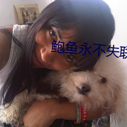 鲍鱼永不失联