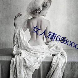 女人精69xxxxxx视频