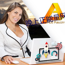 晚上正能量网址2020